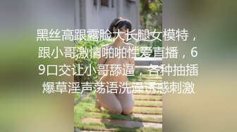 黑丝高跟露脸大长腿女模特，跟小哥激情啪啪性爱直播，69口交让小哥舔逼，各种抽插爆草淫声荡语洗澡诱惑刺激