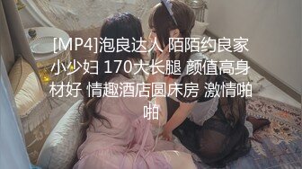 [MP4]泡良达人 陌陌约良家小少妇 170大长腿 颜值高身材好 情趣酒店圆床房 激情啪啪