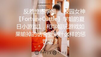 ❤️反差性感学姐❤️校园女神〖FortuneCuttie〗学姐的夏日小游戏1，和学姐玩游戏如果输掉的话会受到什么样的惩罚呢？