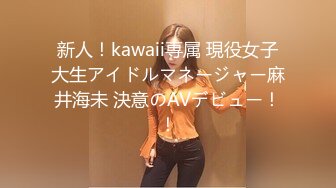 新人！kawaii専属 現役女子大生アイドルマネージャー麻井海未 決意のAVデビュー！！