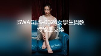 [SWAG]LS-0026女學生與教授能量交換