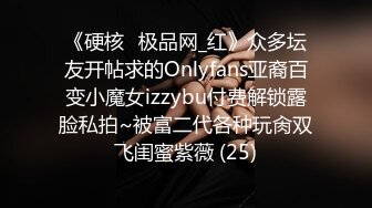 《硬核✅极品网_红》众多坛友开帖求的Onlyfans亚裔百变小魔女izzybu付费解锁露脸私拍~被富二代各种玩肏双飞闺蜜紫薇 (25)