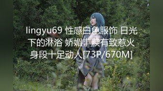 lingyu69 性感白色服饰 日光下的淋浴 娇媚丰腴有致惹火身段十足动人[73P/670M]