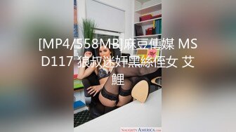 [MP4/558MB]麻豆傳媒 MSD117 狼叔迷奸黑絲侄女 艾鯉