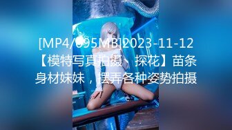 [MP4/695MB]2023-11-12【模特写真拍摄丶探花】苗条身材妹妹，摆弄各种姿势拍摄