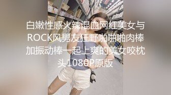 白嫩性感火辣混血网红美女与ROCK风男友狂野啪啪啪肉棒加振动棒一起上爽的美女咬枕头1080P原版