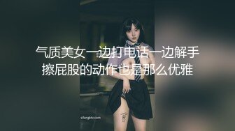 气质美女一边打电话一边解手擦屁股的动作也是那么优雅