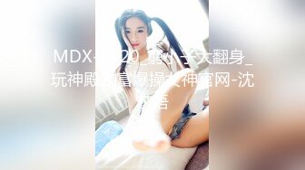 MDX-0020_窮小子大翻身_玩神殿致富爆操女神官网-沈芯语