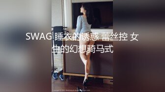 SWAG 睡衣的诱惑 蕾丝控 女生的幻想骑马式