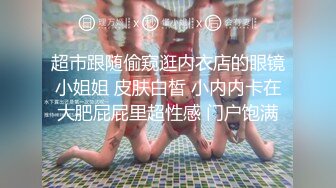 极品反差婊『小余』秀萝套图 自慰视频 视角效果非常给力