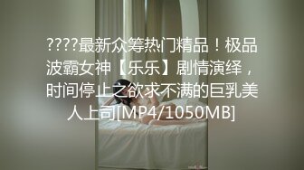 ????最新众筹热门精品！极品波霸女神【乐乐】剧情演绎，时间停止之欲求不满的巨乳美人上司[MP4/1050MB]