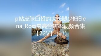 p站皮肤白皙的大长腿少妇Elena_Ross最高分辨率视频合集【72V】 (11)