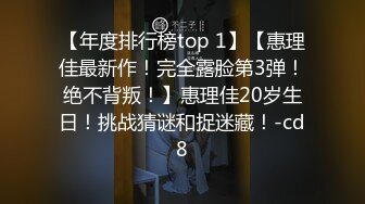 【年度排行榜top 1】【惠理佳最新作！完全露脸第3弹！绝不背叛！】惠理佳20岁生日！挑战猜谜和捉迷藏！-cd8