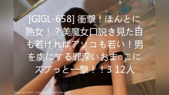 [GIGL-658] 衝撃！ほんとに熟女！？美魔女口説き見た目も若ければアソコも若い！男を虜にする罪深いおま○こにズブっと一撃！！3 12人