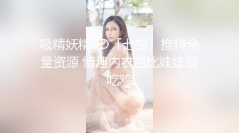 吸精妖精CD「七宝」推特全量资源 情趣内衣芭比娃娃爱吃鸡