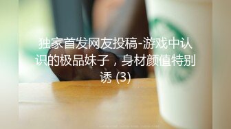 独家首发网友投稿-游戏中认识的极品妹子，身材颜值特别诱 (3)