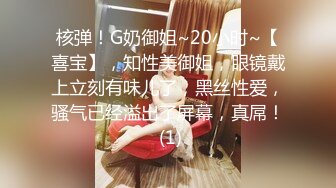 核弹！G奶御姐~20小时~【喜宝】，知性美御姐，眼镜戴上立刻有味儿了，黑丝性爱，骚气已经溢出了屏幕，真屌！ (1)