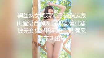 黑丝熟女阿姨偷情 边操边跟闺蜜语音聊天 屁眼塞着肛塞 被无套猛怼稀毛鲍鱼肥 强忍着不叫出来