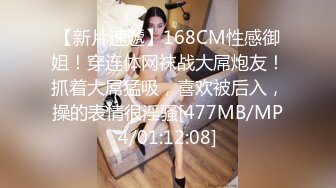 【新片速遞】168CM性感御姐！穿连体网袜战大屌炮友！抓着大屌猛吸，喜欢被后入，操的表情很淫骚[477MB/MP4/01:12:08]