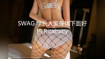 SWAG 学长人家身体下面好热 Ritababy