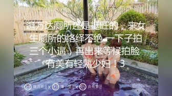 逛万达厕所还是挺旺的，来女生厕所的络绎不绝 一下子拍三个小逼，再出来等候拍脸 有美有轻熟少妇！3