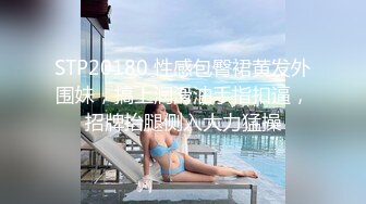 STP20180 性感包臀裙黄发外围妹，搞上润滑油手指扣逼，招牌抬腿侧入大力猛操