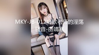 MKY-JB-012唱歌老师的淫荡骚音-白靖寒