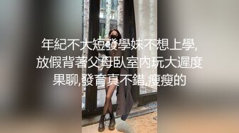 【全網首發】【逃亡】東莞大奶騷婦炮機噴水,強製高潮,深喉3小時合集 精彩值得收藏～18V高清原版 (1)