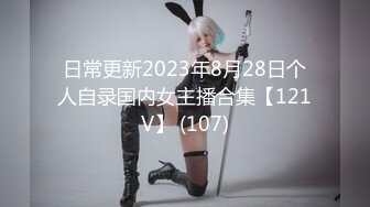 日常更新2023年8月28日个人自录国内女主播合集【121V】 (107)