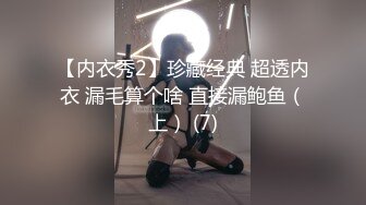 【内衣秀2】珍藏经典 超透内衣 漏毛算个啥 直接漏鲍鱼（上） (7)