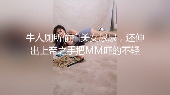 牛人厕所偷拍美女尿尿，还伸出上帝之手把MM吓的不轻