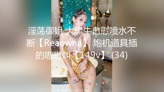 淫荡御姐 大黑牛自慰喷水不断【Reaowna】 炮机道具插的嗷嗷叫【149v】 (34)