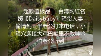 ❤️超颜值极品❤️台湾网红名媛〖Daisybaby〗骚货人妻偷情到一半老公打来电话，小骚穴迎接大鸡巴嘴里不敢呻吟怕老公听到