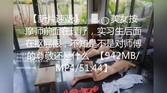 【新片速遞】 ㍿▓❤️美女按摩师前面在理疗，实习生后面在抠屁眼，不知是不是对师傅的尊敬还是什么✍【942MB/MP4/51:44】