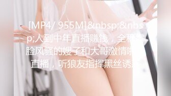 [MP4/ 955M]&nbsp;&nbsp;人到中年直播赚钱，全程露脸风骚的嫂子和大哥激情啪啪直播，听狼友指挥黑丝诱惑