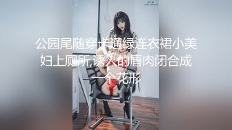 公园尾随穿卡通绿连衣裙小美妇上厕所,诱人的唇肉闭合成一个花形