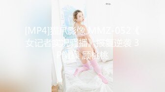 [MP4]猫爪影像 MMZ-052《女记者实况骚播》报复逆袭 3P激操 顾桃桃