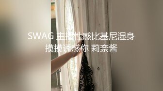 SWAG 主播性感比基尼湿身摸摸诱惑你 莉奈酱