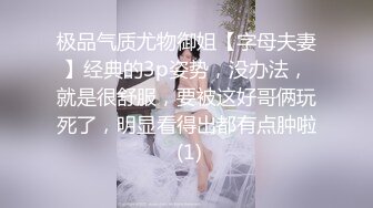 极品气质尤物御姐【字母夫妻】经典的3p姿势，没办法，就是很舒服，要被这好哥俩玩死了，明显看得出都有点肿啦 (1)