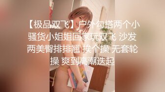 【极品双飞】户外勾搭两个小骚货小姐姐回家玩双飞 沙发两美臀排排翘 挨个操 无套轮操 爽到高潮迭起