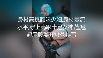 身材高挑韵味少妇,身材壹流水平,穿上高跟十足女神范,翘起屁股掰开嫩茓特写