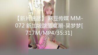 【新片速遞】 麻豆传媒 MM-072 新加坡跳蛋高潮-吴梦梦[717M/MP4/35:31]