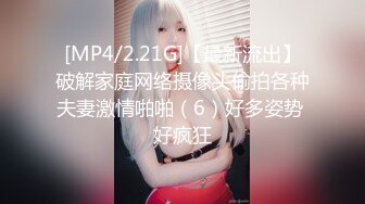 [MP4/2.21G]【最新流出】破解家庭网络摄像头偷拍各种夫妻激情啪啪（6）好多姿势 好疯狂