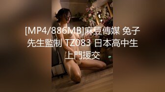 [MP4/886MB]麻豆傳媒 兔子先生監制 TZ083 日本高中生上門援交