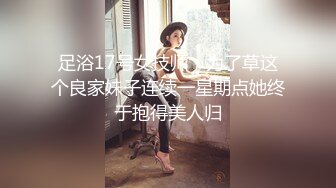 足浴17号女技师，为了草这个良家妹子连续一星期点她终于抱得美人归