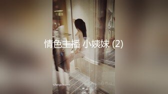 情色主播 小姨妹 (2)