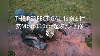 THE PERFECT GAL-接吻と性交Mcup111cm超爆乳- 西条るり