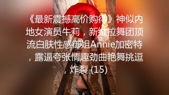 《最新震撼高价购得》神似内地女演员牛莉，新维拉舞团顶流白肤性感御姐Annie加密特，露逼夸张情趣劲曲艳舞挑逗，炸裂 (15)