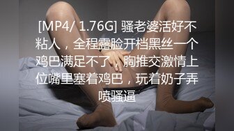 [MP4/ 1.76G] 骚老婆活好不粘人，全程露脸开档黑丝一个鸡巴满足不了，胸推交激情上位嘴里塞着鸡巴，玩着奶子弄喷骚逼