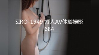 SIRO-1949 素人AV体験撮影684